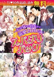 スパダリパック~王子様から社長まで溺愛200%~
