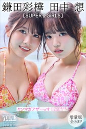 田中想　鎌田彩樺　ＳＵＰＥＲ☆ＧｉＲＬＳ　【増量版　全５０Ｐ】ヤンマガアザーっす！＜ＹＭ２０２５年４９号未公開カット＞　ヤンマガデジタル写真集