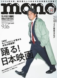 モノ・マガジン 2026 9-16号 NO.988