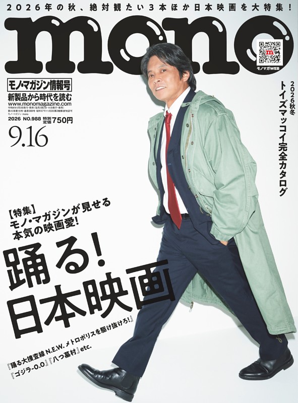 モノ・マガジン 2026 9-16号 NO.988