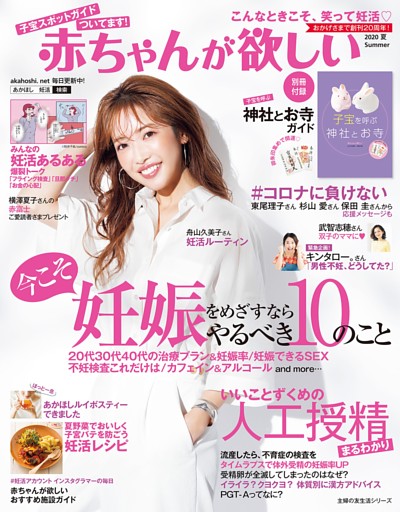 赤ちゃんが欲しい２０２０夏