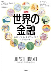 図解　世界の金融　地図とインフォグラフィックスで見るお金の流れ