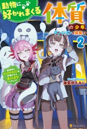 動物に好かれまくる体質の少年、ダンジョンを探索する　配信中にレッドドラゴンを手懐けたら大バズりしました！２