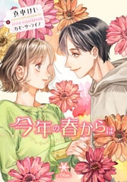 今年の春からは