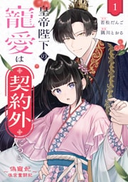 皇帝陛下の寵愛は契約外につき～偽寵妃後宮奮闘記～: 1【イラスト特典付】