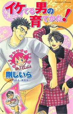 イケてる男の育てかた！