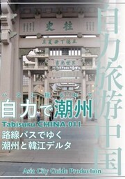 Tabisuru CHINA 011バスに揺られて「自力で潮州」路線バスでゆく潮州と韓江デルタ