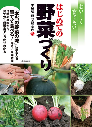 おいしく育てたいはじめての野菜づくり（池田書店）