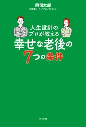 人生設計のプロが教える幸せな老後の７つの条件