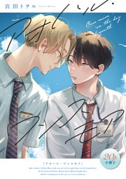 アオハル・ワンスモア【20P小冊子】