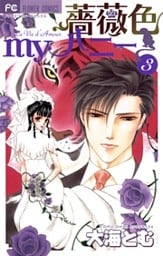 薔薇色myハニー（３）