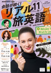 ＮＨＫテレビ 会話が続く！ リアル旅英語2025年11月号