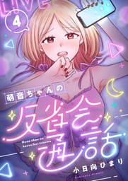 萌音ちゃんの反省会通話(4)