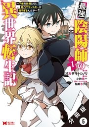 最強陰陽師の異世界転生記 ～下僕の妖怪どもに比べてモンスターが弱すぎるんだが～（コミック） 分冊版 5巻