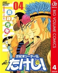 世紀末リーダー伝たけし！ 4