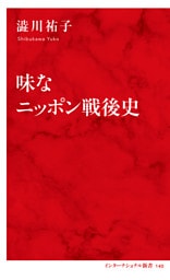 味なニッポン戦後史（インターナショナル新書）