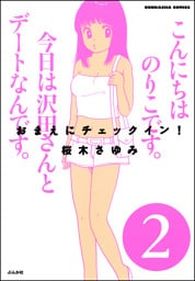 おまえにチェックイン！２