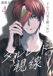 ダルレッドの視線〜下心と口実と酔っ払い〜　4巻