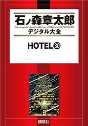ＨＯＴＥＬ（３０）