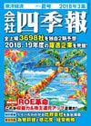 会社四季報 2018年3集 夏号