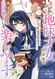 Berry’sFantasy愛されない地味才女なので、気ままな辺境暮らしを楽しみます～離婚予定の契約妻のはずが、旦那様の様子がおかしい～4巻