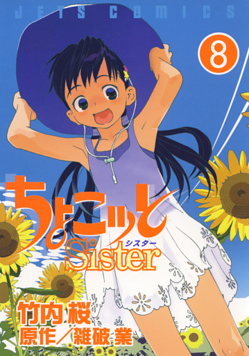 ちょこッとSister　8巻