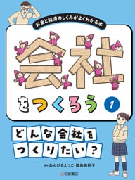 どんな会社をつくりたい？