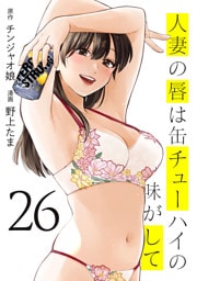 人妻の唇は缶チューハイの味がして（２６）