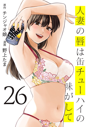 人妻の唇は缶チューハイの味がして（２６）