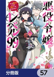 悪役令嬢レベル99　～私は裏ボスですが魔王ではありません～【分冊版】　57