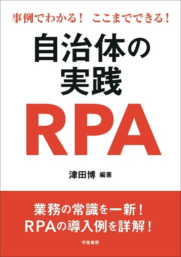 事例でわかる！ここまでできる！自治体の実践ＲＰＡ