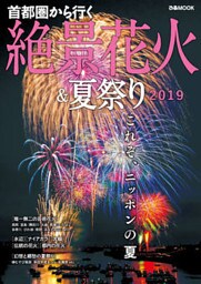 首都圏から行く絶景花火&夏祭り2019