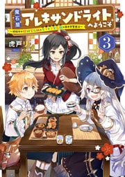 魔石屋アレキサンドライトへようこそ　～規格外の特級宝石師とモフモフ宝石獣の異世界繁盛記～３