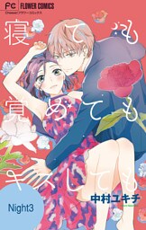 寝ても覚めてもキスしても【マイクロ】（３）