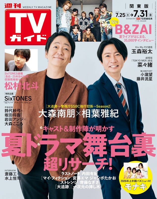 大森南朋×相葉雅紀［大追跡～警視庁SSBC強行犯係～ Season2