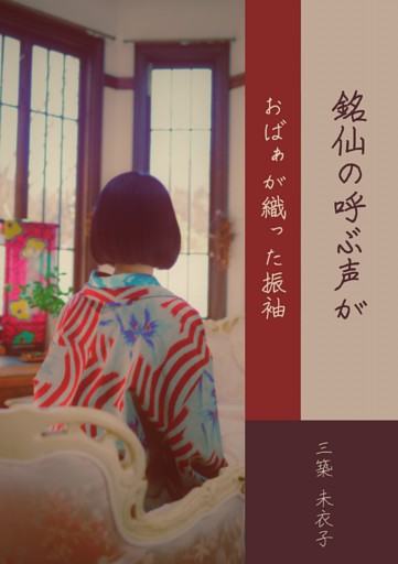 銘仙の呼ぶ声が/おばぁが織った振袖