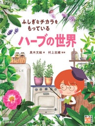 ふしぎなチカラをもっている ハーブの世界