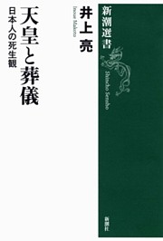 天皇と葬儀—日本人の死生観—（新潮選書）