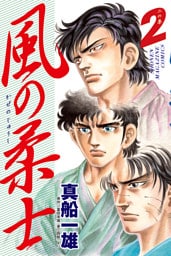 風の柔士（２）