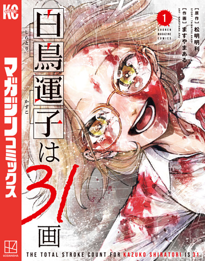 白鳥運子は３１画