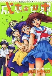 成恵の世界　8巻