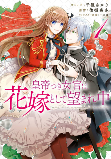 皇帝つき女官は花嫁として望まれ中