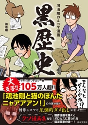 鴻池剛の４コマ漫画 黒歴史
