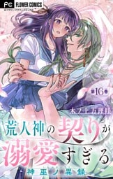 荒人神の契りが溺愛すぎる～神巫ノ異録～【マイクロ】（１６）