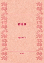 招待客