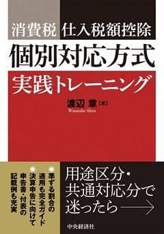 消費税仕入税額控除　個別対応方式実践トレーニング