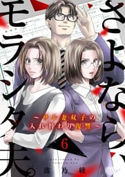 さよなら、モラシタ夫。～サレ妻双子の入れ替わり復讐～ 6