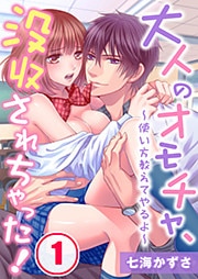 大人のオモチャ、没収されちゃった！～使い方教えてやるよ～(1)