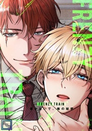 Frenzy Train~暴かないで、俺の秘密~【全年齢版】(1)