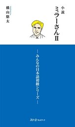 小説ミラーさんII　－みんなの日本語初級シリーズ－